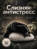 Игрушка-антистресс, гибкий "Веселый слизняк" черный, 3D печать