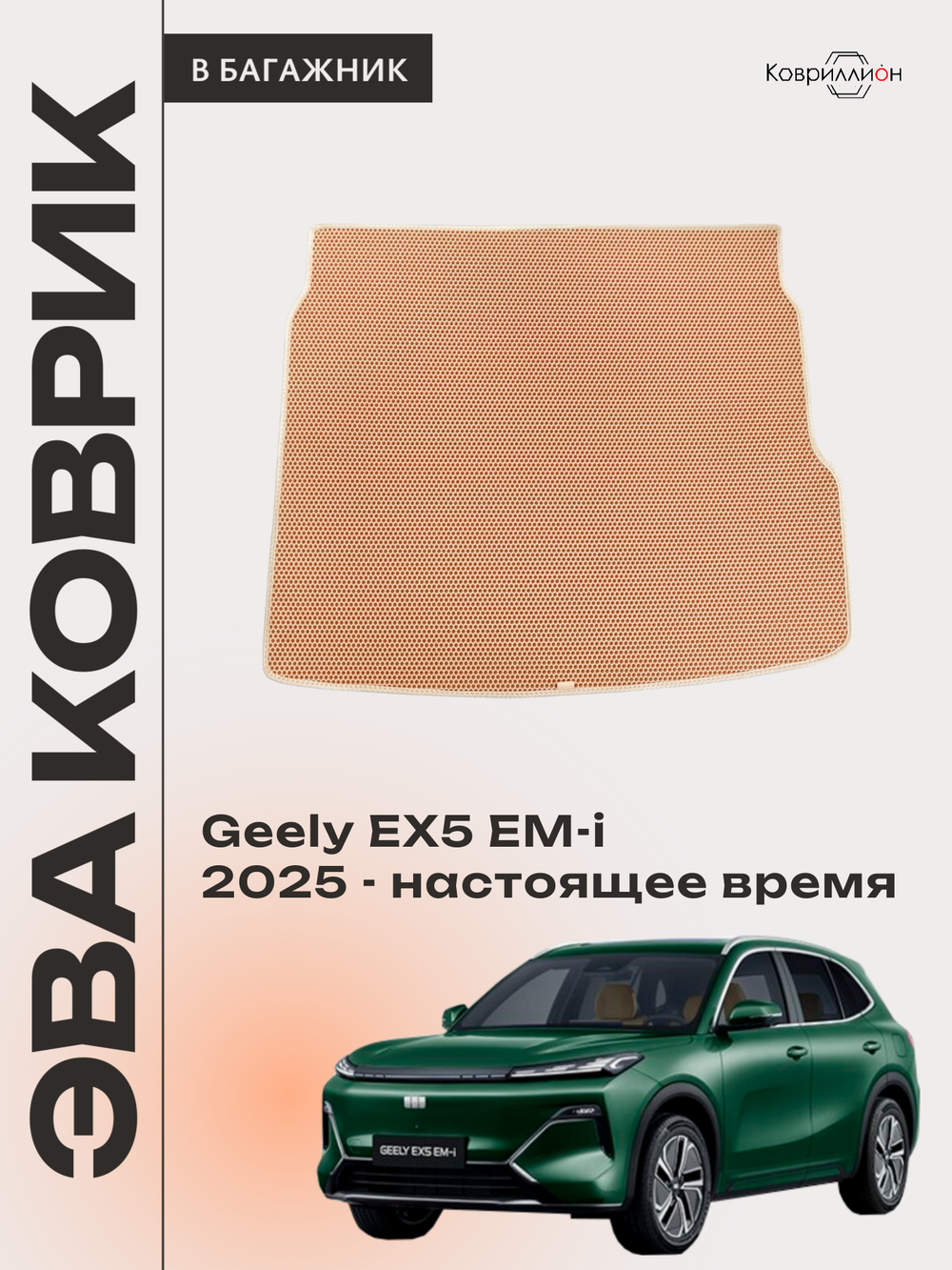 Коврик ЭВА в багажник для Geely EX5 EM-i (25-н.в.)