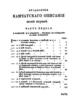 Описание земли Камчатки. Том 1 | С. Крашенинников