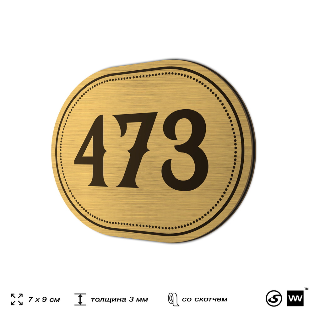 Номерок на дверь квартиры 473, для кабинета, офиса, шильдик 9 х 7 см, золотистый, Айдентика Технолоджи