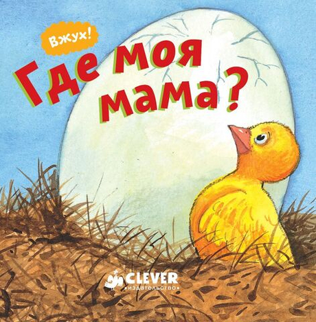 Вжух! Где моя мама?