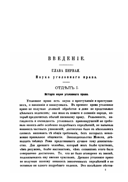 Очерк Русского уголовного права | В.В. Есипов