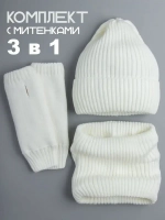 Шапка зимняя для девочки со снудом и митенками