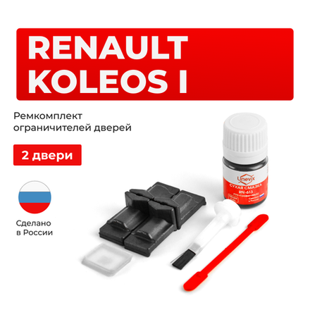 Ремкомплект ограничителей дверей Renault KOLEOS (I) HY0 (2 двери, тип 29) 2007-2016