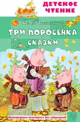 Три поросёнка. Сказки