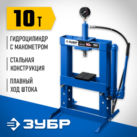 ЗУБР ПГН-10, 10 т, гидравлический пресс с гидронасосом и манометром, Профессионал (43072-10)