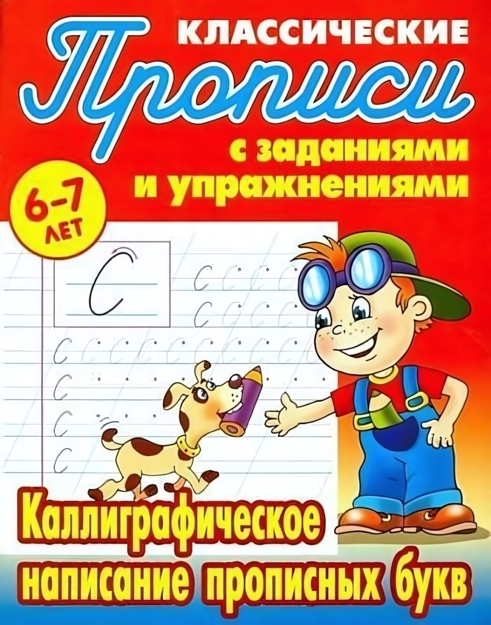 Пропись классическая А5 Каллиграфическое написание прописных букв 6-7 лет