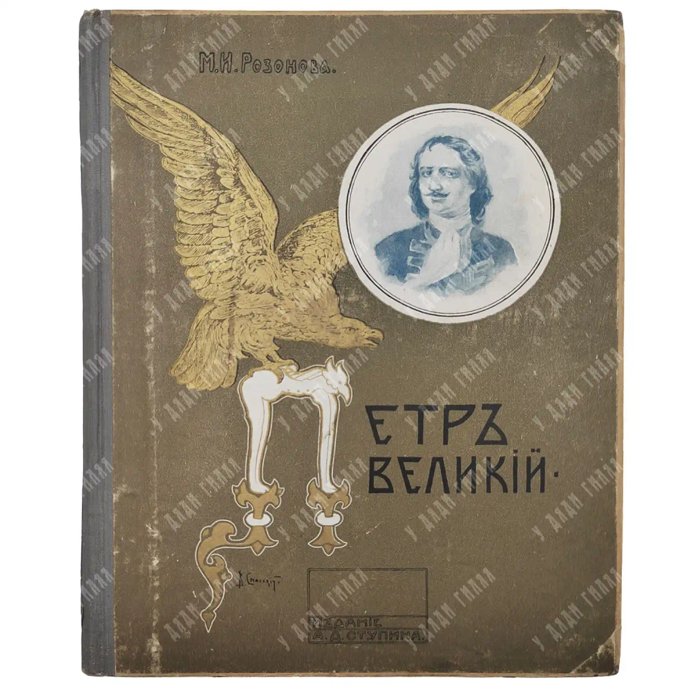 Розанова М. И. Петр Великий, его детство, отрочество и юность. М.: Изд. Ступина, 1909.