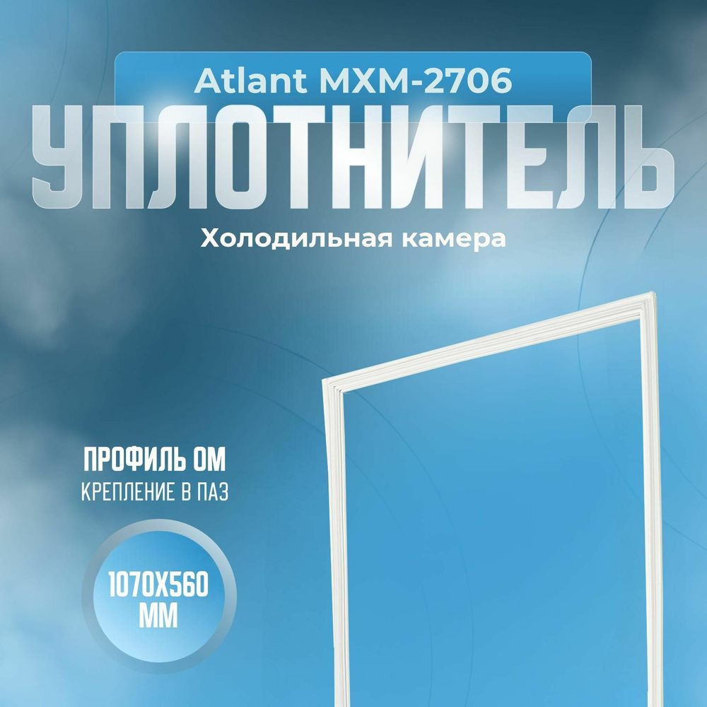 Уплотнитель Atlant МХМ-2706. х.к., Размер - 1070x560 мм. ОМ