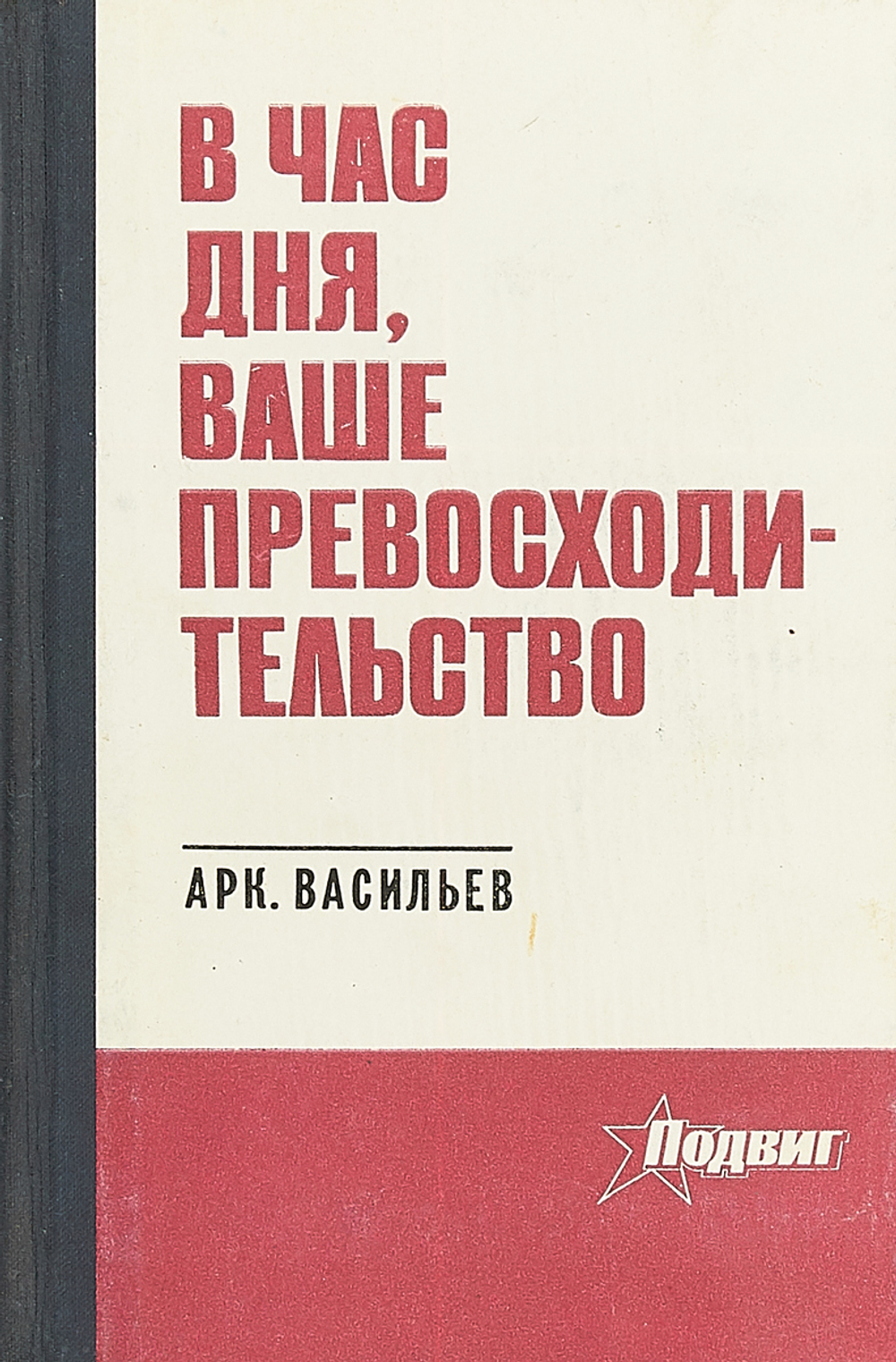 В час дня, Ваше Превосходительство
