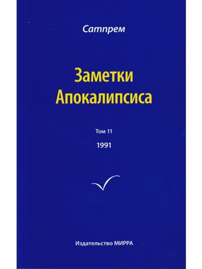 Заметки Апокалипсиса  т. 11