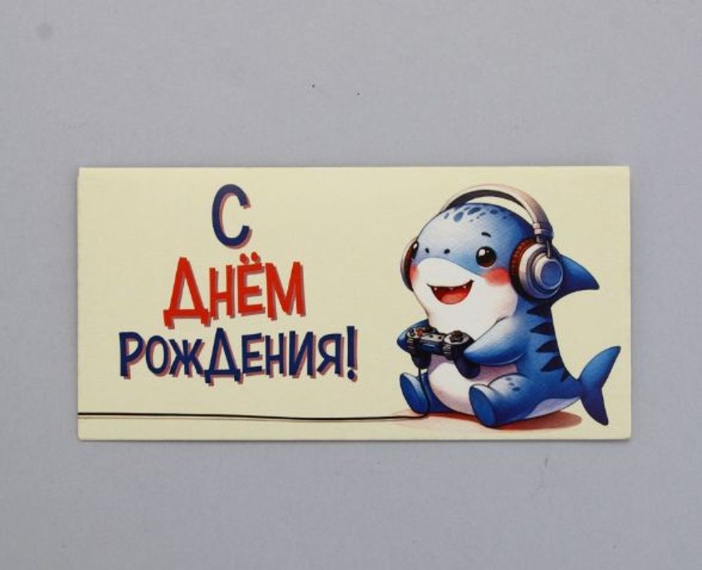 Конверт для денег "С Днем Рождения!", акула, 16,5 х 8 см
