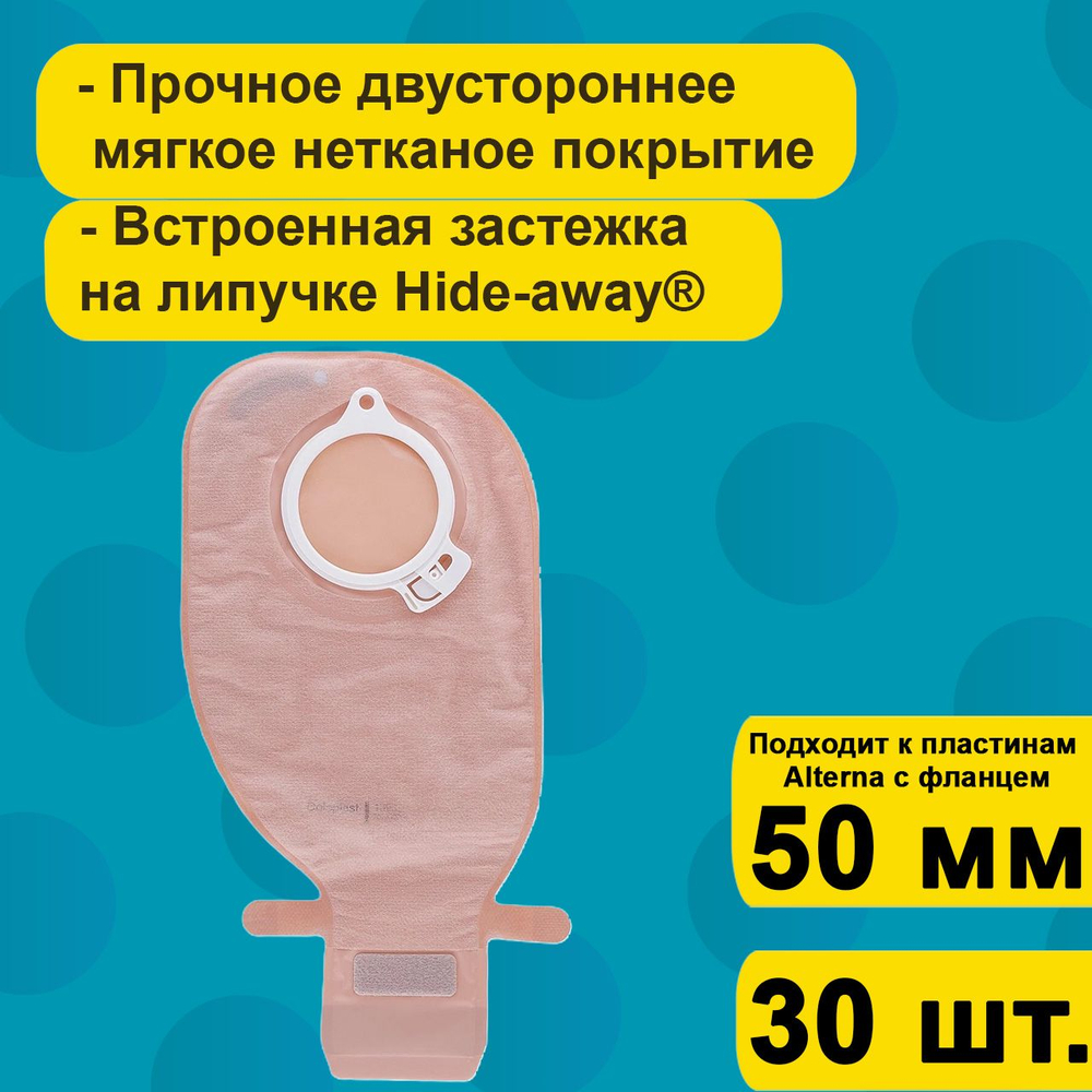Мешок стомный Coloplast дренируемый с фильтром Фри, непрозрачный, фланец 50 мм, 30шт. артикул 139850