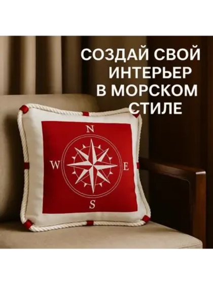 Декоративная подушка в морском стиле 40*40 см