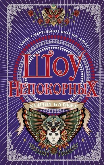 Шоу непокорных