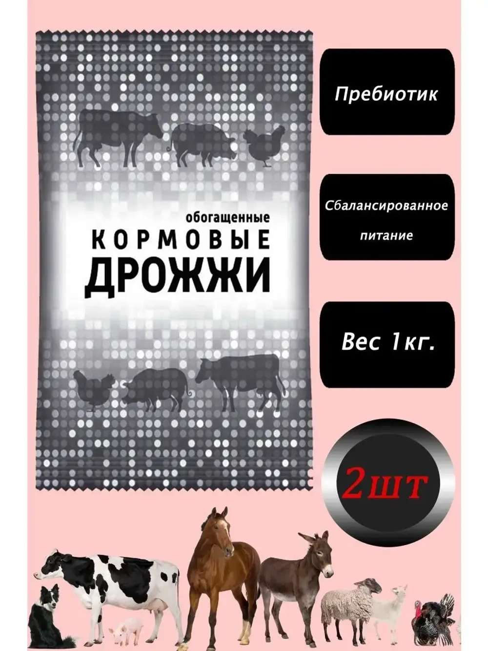 Дрожжи кормовые, добавка для кур и животных 1кг *2шт
