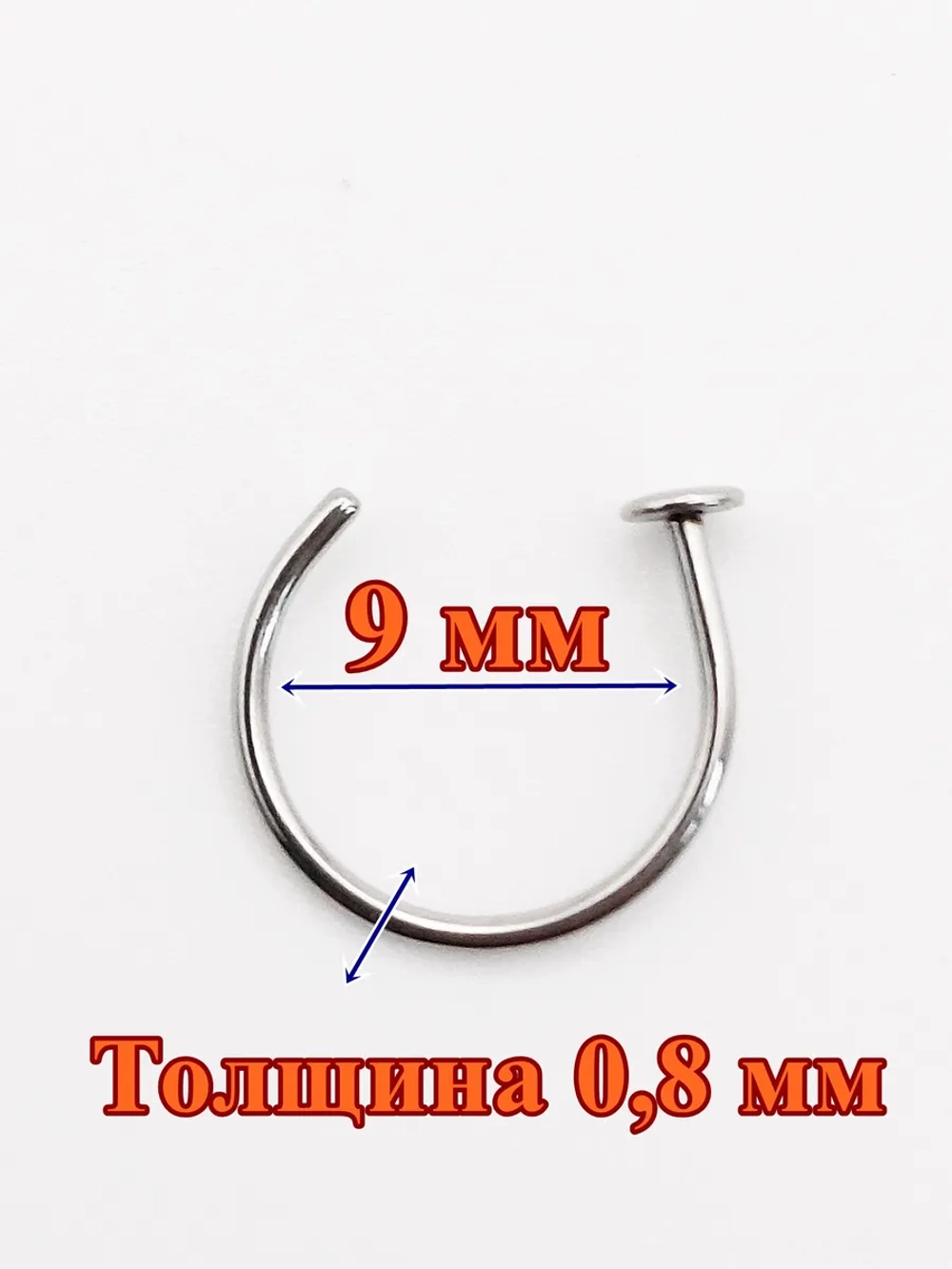 Пирсинг полукольцо для носа 9 мм