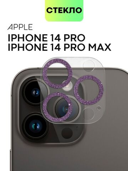 Стекло на камеру BROSCORP для Apple iPhone 14 Pro;Apple iPhone 14 Pro Max (арт. IP14PRO-SHINE-CAM-GLASS-DARKPURPLE)