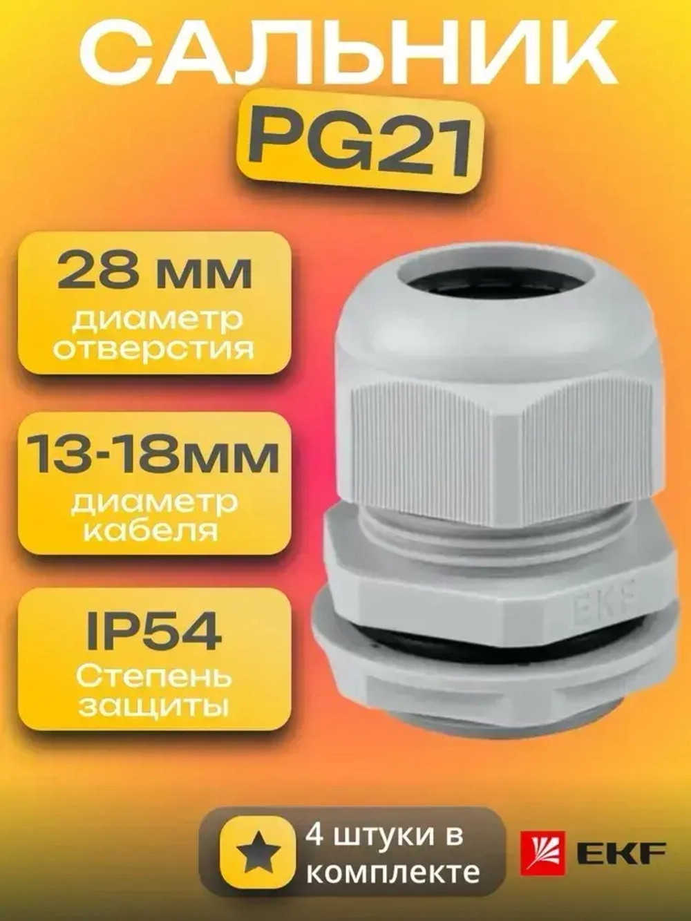Кабельный ввод, сальник 4 штуки PG21 отверстие d28, провод d13-18 мм IP54