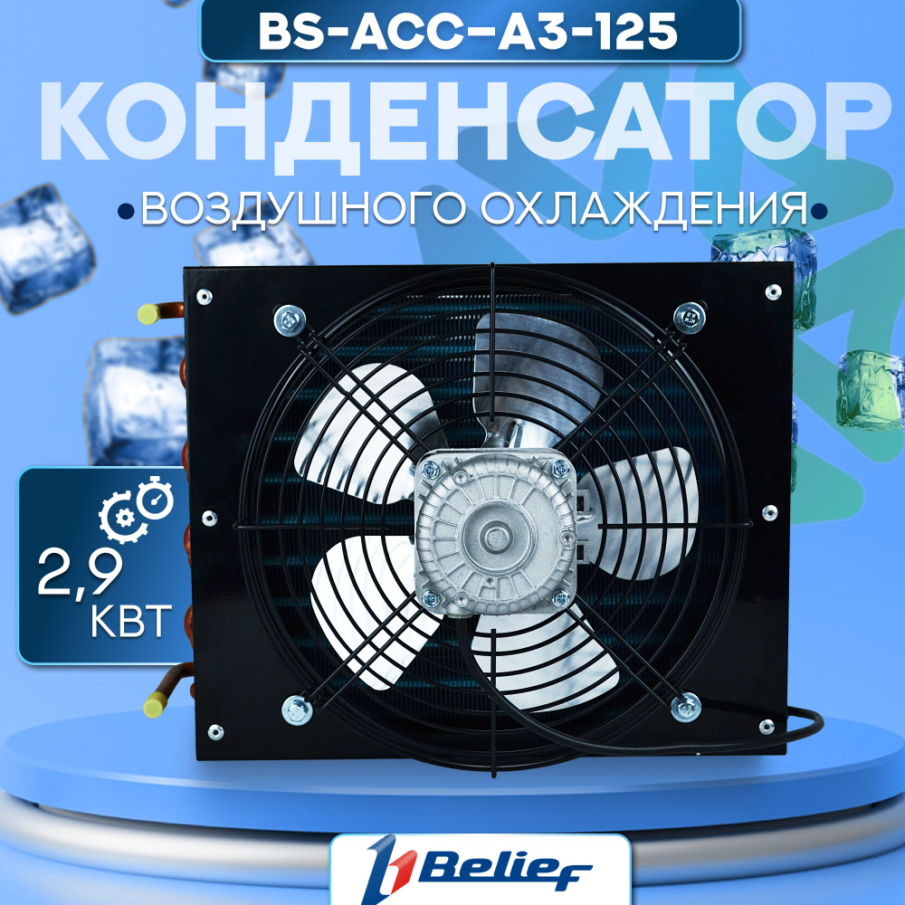 Конденсатор воздушного охлаждения холодильного оборудования BS-ACC-A3-125 A2,9