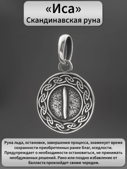 Фото серебряной подвески Скандинавский оберег руна Иса значение