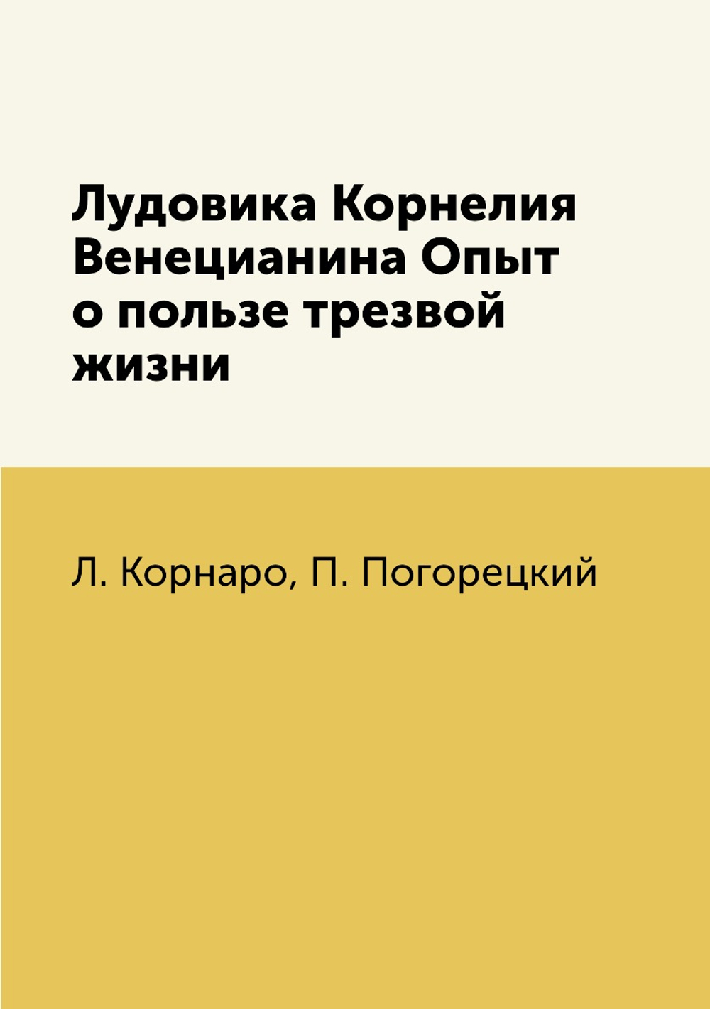 Лудовика Корнелия Венецианина Опыт о пользе трезвой жизни | Л. Корнаро; П. Погорецкий