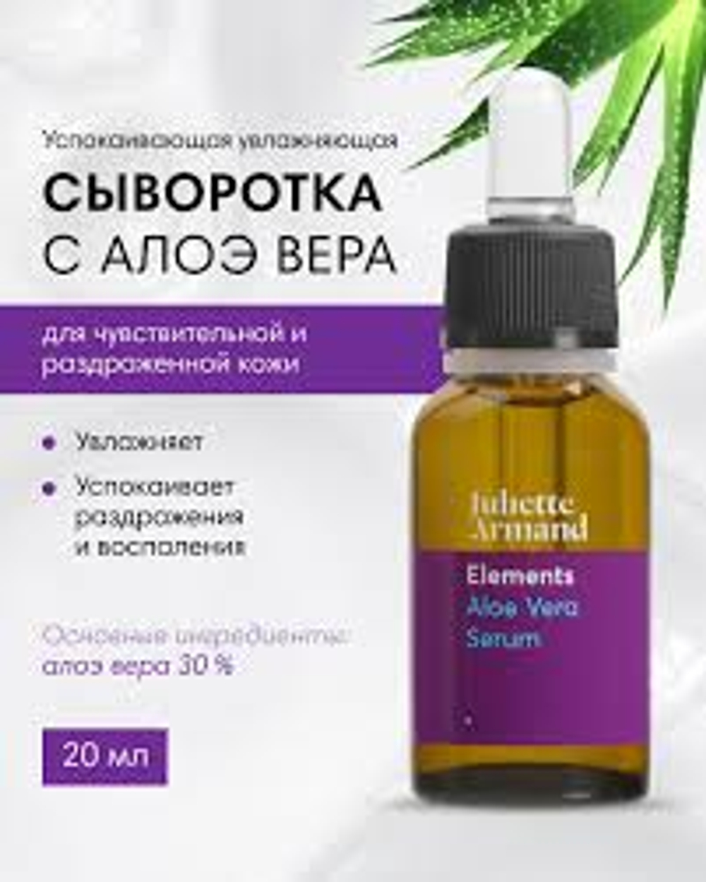 Aloe Vera Serum, Сыворотка с Алоэ Вера, JULIETTE ARMAND, увлажняет, снимает раздражение и воспаление кожи, принимает участие в регенерации клеток кожи.