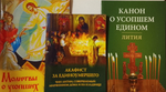 Комплект из 3-х книг: Молитвы о усопших, Канон о усопшем едином, Акафист за единоумершего