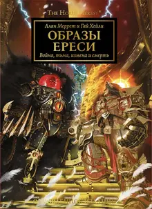 Warhammer. Образы Ереси. Обновленное издание (уценка)