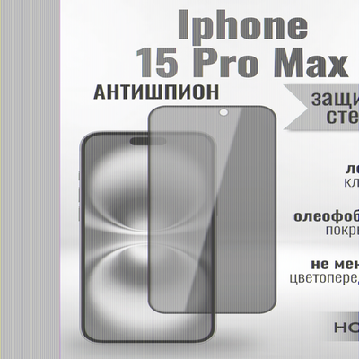 Защитное стекло на Айфон 15 Pro Макс про Антишпион / для iPhone iPhone 15 Pro Max (G11) 013359 Черный