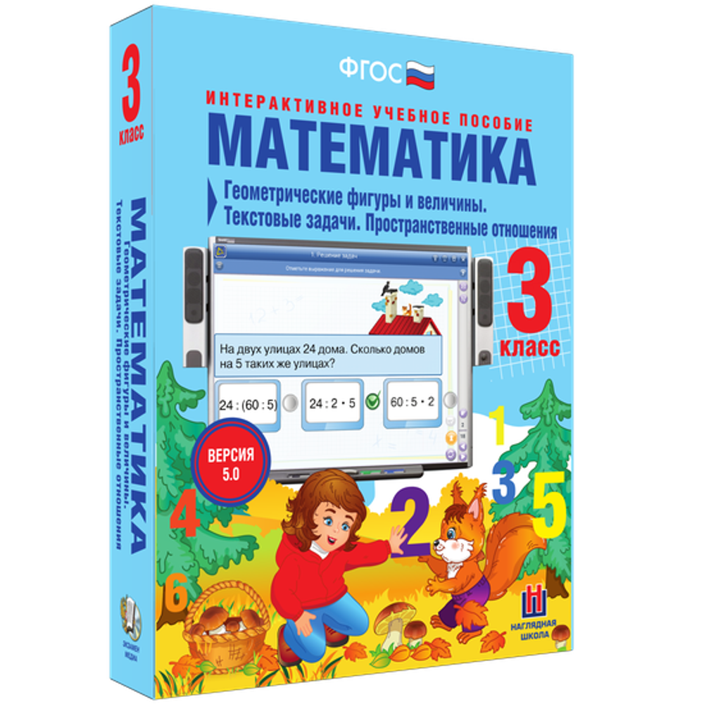 Наглядная школа. Математика 3 класс. Геометрические фигуры и величины. Текстовые задачи.