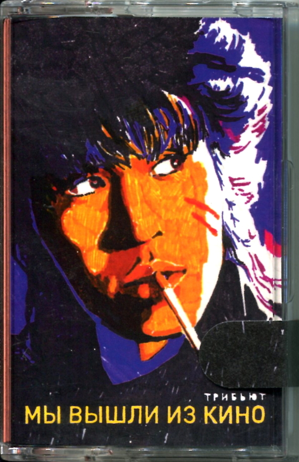 Сборник / Мы Вышли Из Кино. Трибьют (MC)