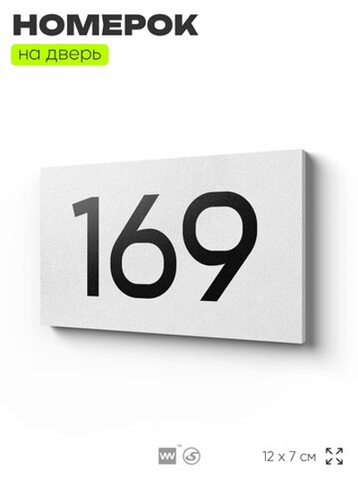 Номер на дверь 169, табличка на дверь для офиса, квартиры, кабинета, аудитории, склада, белая 120х70 мм, Айдентика Технолоджи