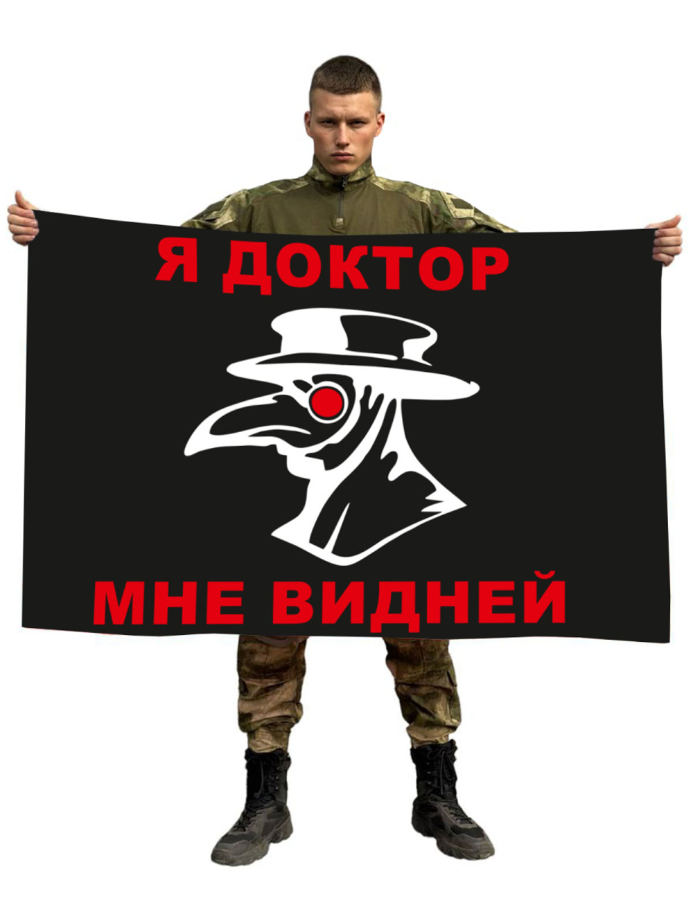 Флаг "Я доктор, мне видней" 90x135 см