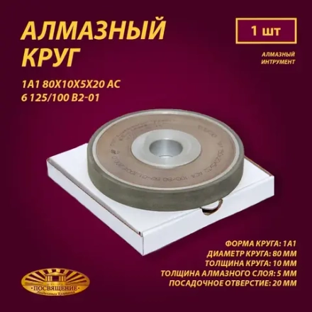Круг Алмазный Шлифовальный 1А1 80х10х5х20 АС6 125 100 В2-01 100% 52.0