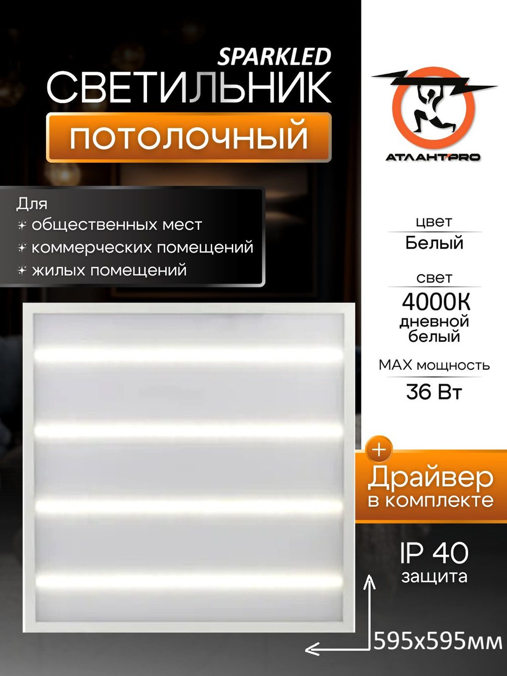 Светильник светодиодный FLAME Встроенный драйвер 36Вт 170-265В/50Гц Металл + пластик Матовый PF 0.8 3200Лм IP20 Угол рассеивания 120* Ra 80 4000К Размер: 595*595*19 мм LCP19-36E-40-M-1