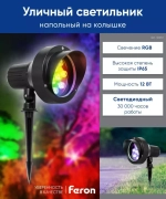 Светильник LED тротуарный (грунтовый) на колышке SP2706 12W RGB 85-265V IP65 Feron
