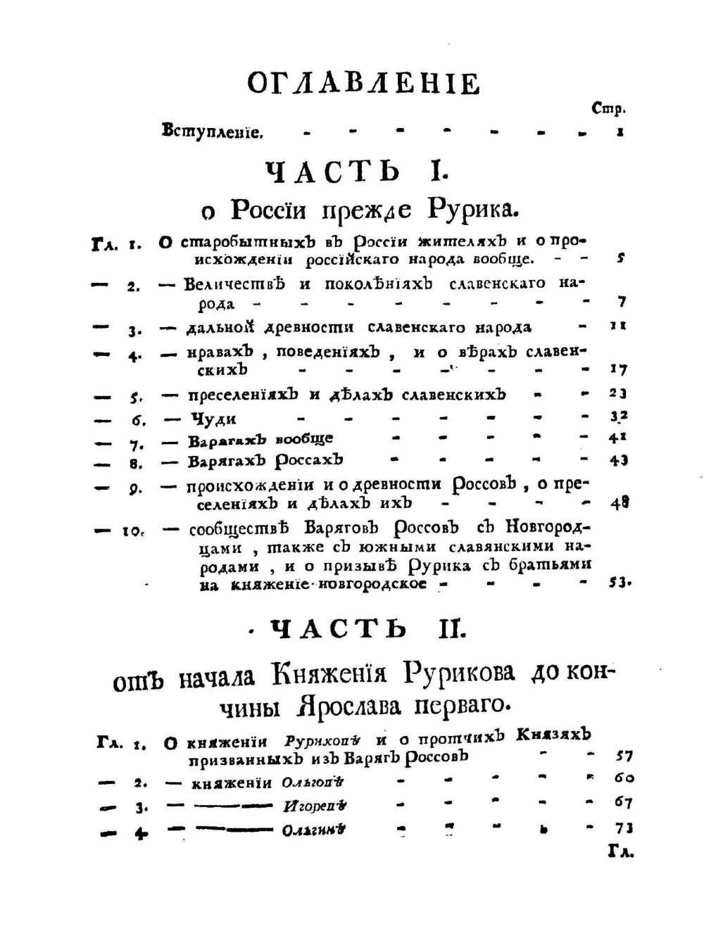 Древняя россiйская исторiя | М. В. Ломоносов