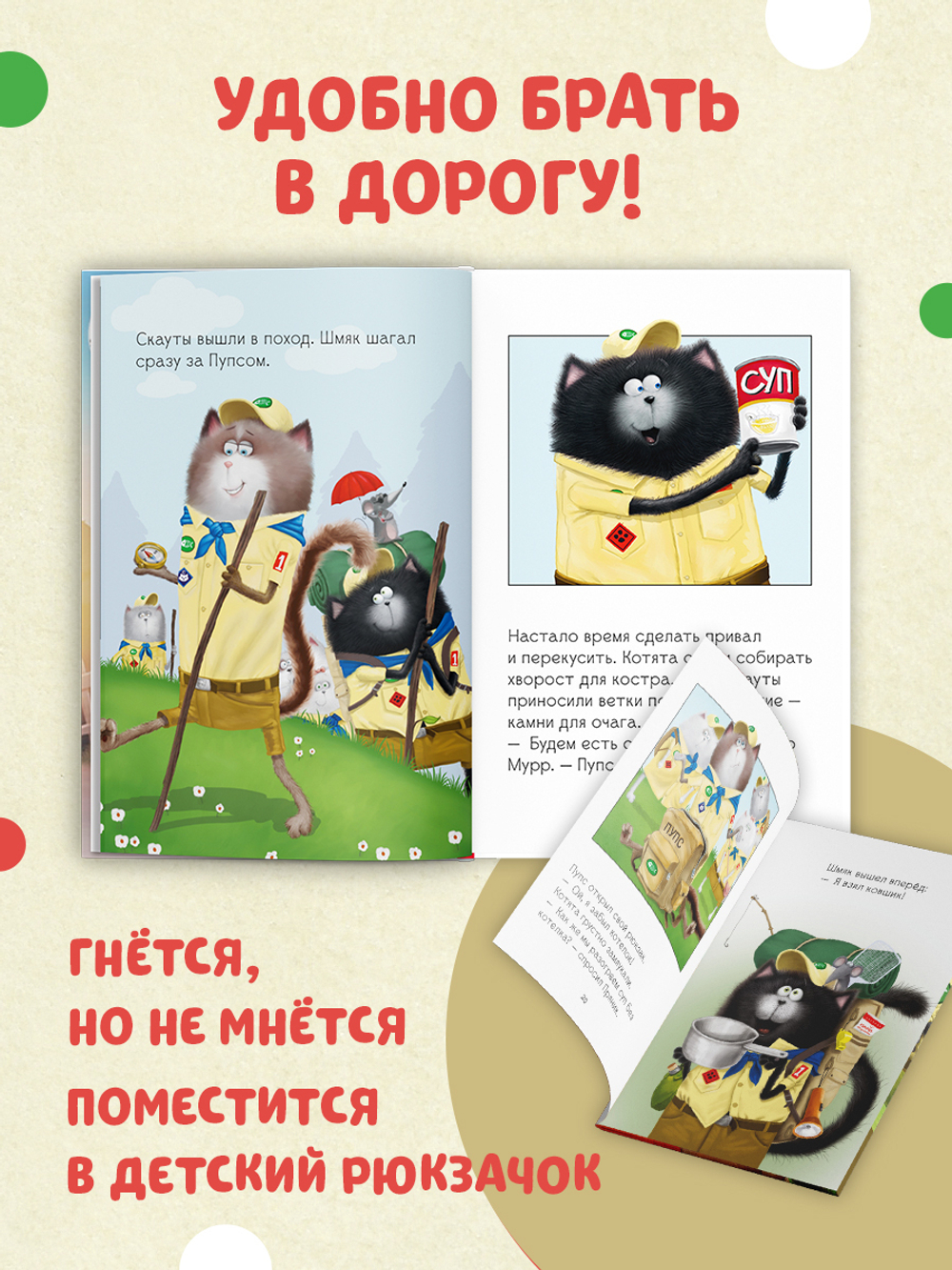 Котенок Шмяк (мягкая обложка). Котенок Шмяк - маленький скаут