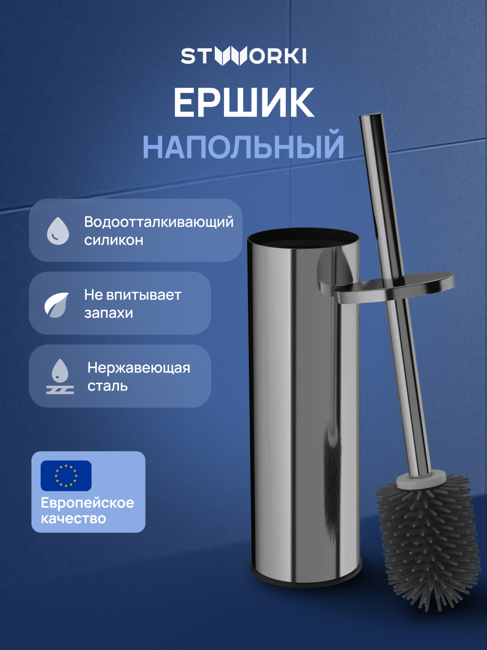 Ершик для унитаза STWORKI Стокгольм S36395GB напольный, вороненая сталь, с подставкой