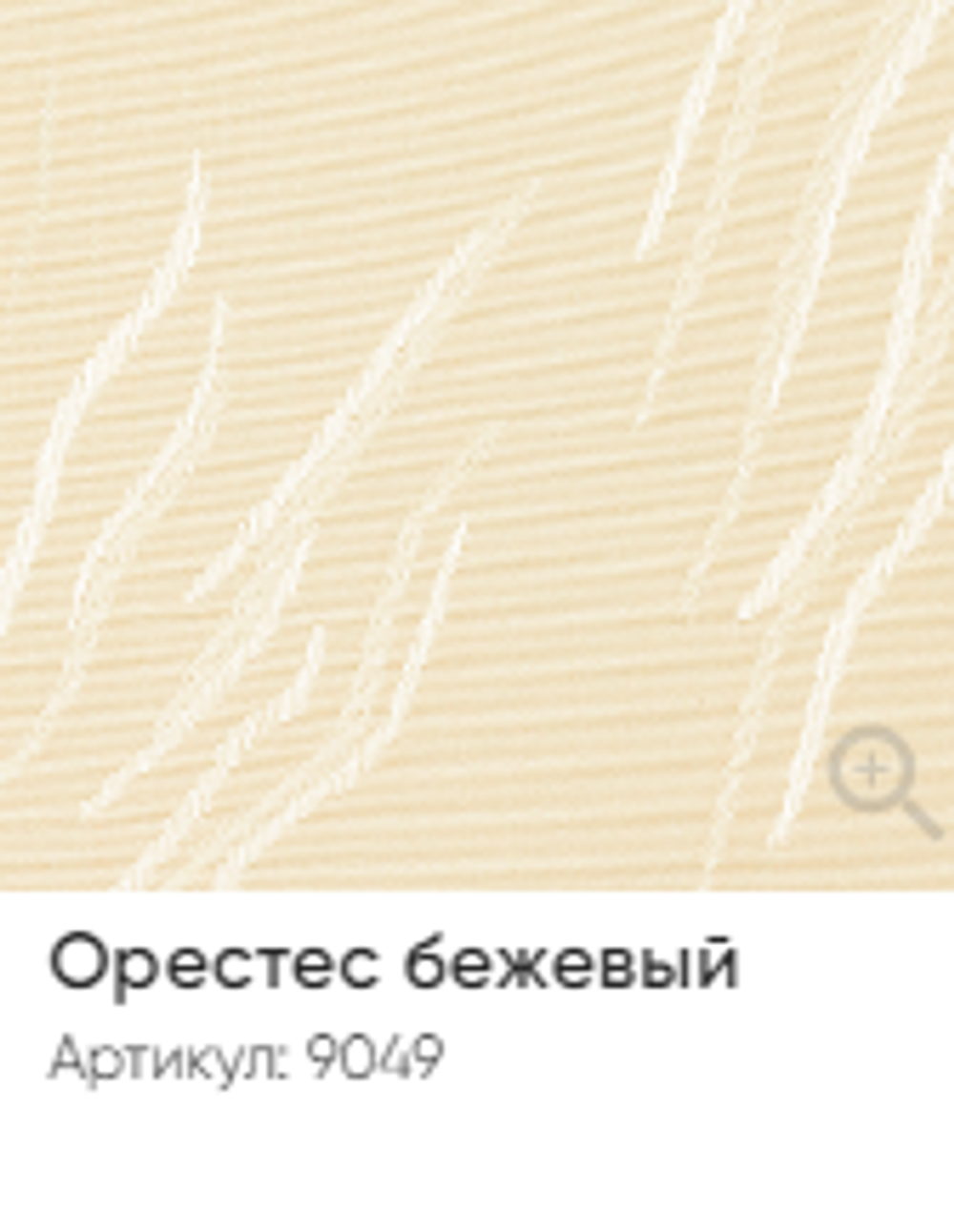 Жалюзи вертикальные Стандарт 89 мм, тканевые ламели "Орестес" арт. 9049, цвет бежевый