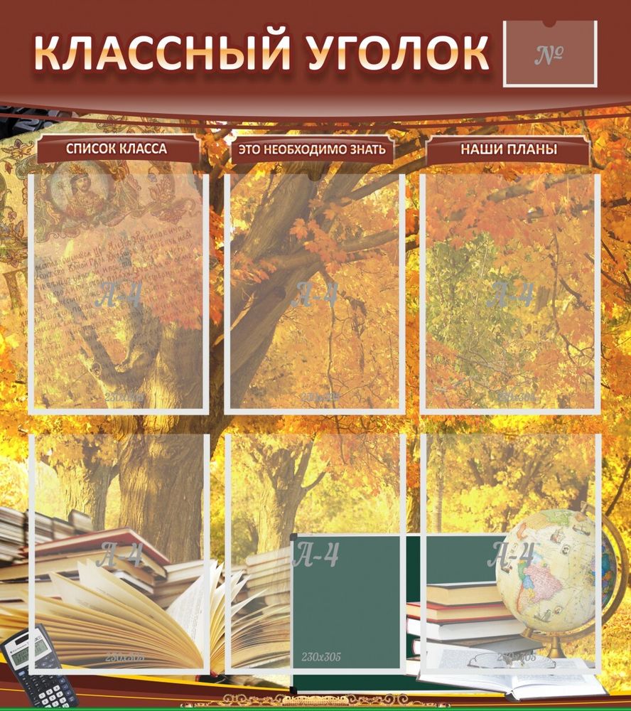 Стенд &quot;Классный уголок №3&quot;