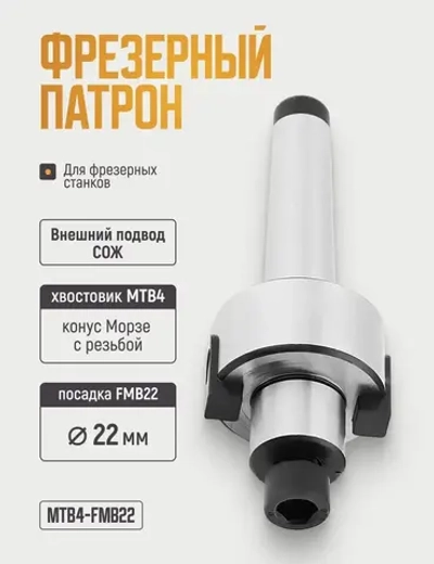 MTB4-FMB22 Фрезерный патрон под насадную торцевую фрезу