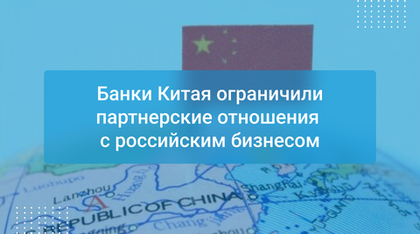 Банки Китая ограничили партнерские отношения с российским бизнесом