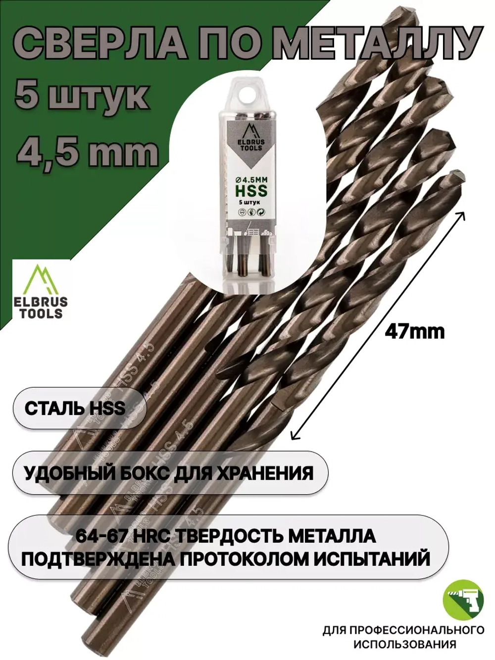 Сверло по металлу 4,5 мм - 5 шт Сталь Р4М3