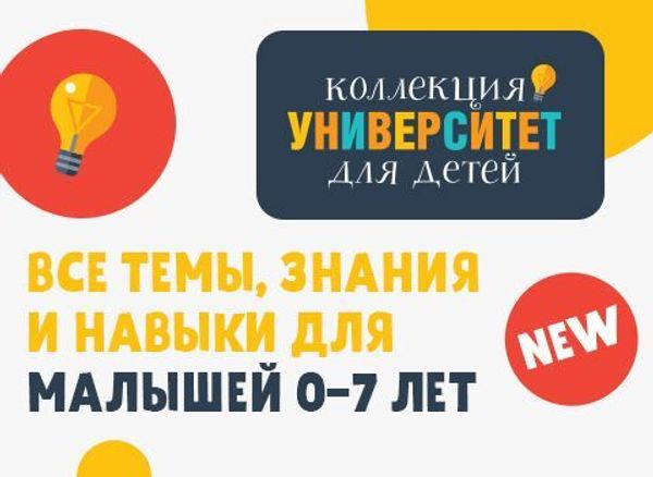 Встречайте новую коллекцию книг «Университет для детей»!