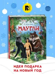 Киплинг Р. Маугли