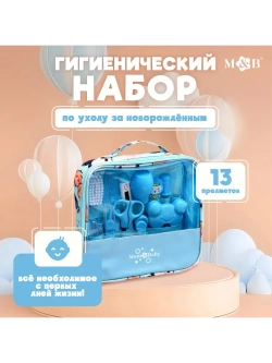Гигиенический набор по уходу за новорожденным