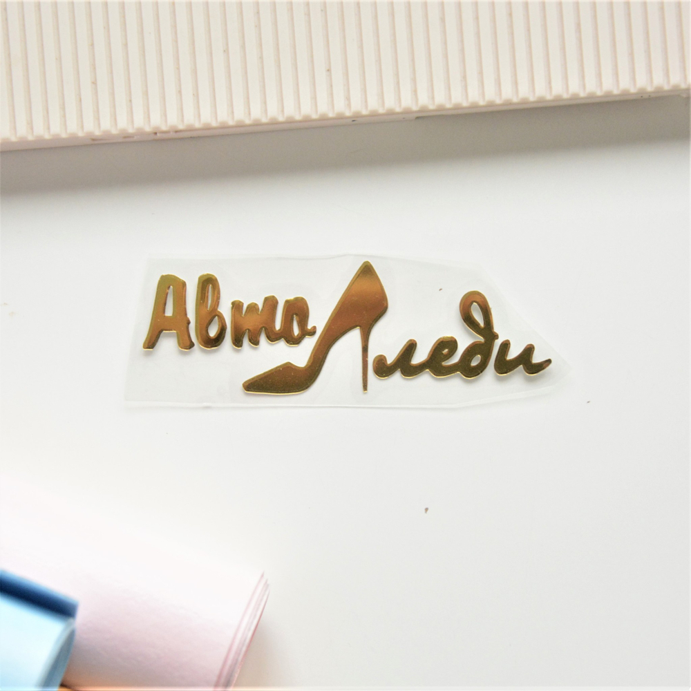 Надпись из термотрансферной пленки "АвтоЛеди"