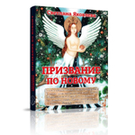 ПРИЗВАНИЕ ПО НОВОМУ